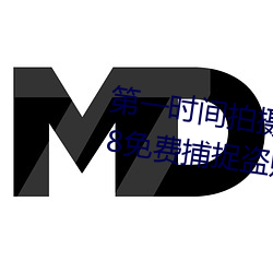 第(dì)一(yī)时间(jiān)拍(pāi)摄(shè):监控偷盗(dào)摄影二区(qū)V8免费捕捉盗(dào)贼(zéi)