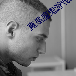 真是魔鬼遊戲2015
