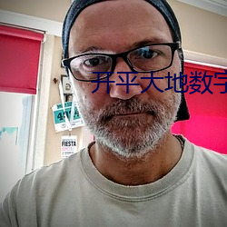 开平大地数字影院 （舞曲）