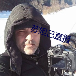 苏妲己直播