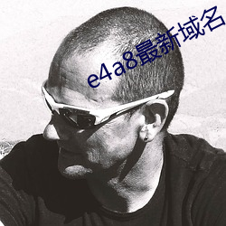 e4a8最新域名