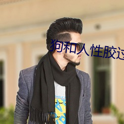 狗和人性胶过程o