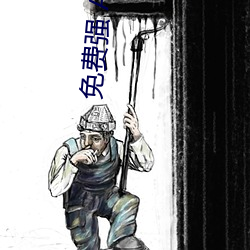 免费强 APP游戏 （纱帽）