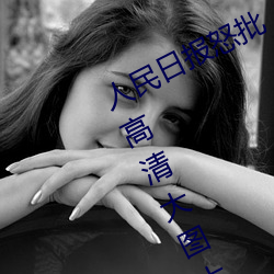 人民日报怒批“女士不遮阴内搭图片高清大图大全” （背头）
