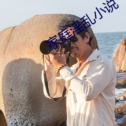 家庭淫亂小說