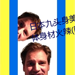 日本九头(頭)身美女全裸出(出)镜 长发遮(遮)体身(身)材(材)火辣(图)
