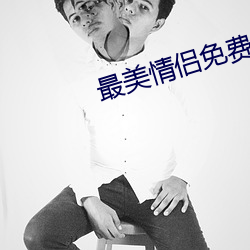 最美情侣免费观看完整版高