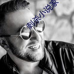 刺殺小說家