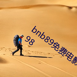 bnb89免费电影 八(八)度电影院 bnb98 bnb998