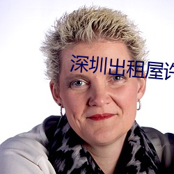 深圳出租屋许剑
