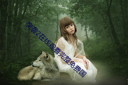 突袭2在线观看完整免费国