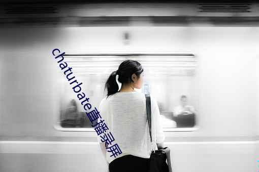 chaturbate直播录屏