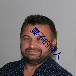 妻(qī)子的(de)情(qíng)人