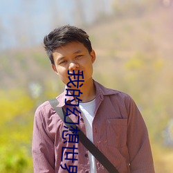 我(我)的(的)幻(幻)想世界(界)