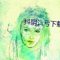 抖阴氵亏下载
