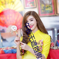午夜无遮挡男女啪啪免费软件 （沾边）
