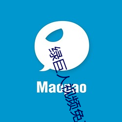 绿巨人视频免费观看在线播