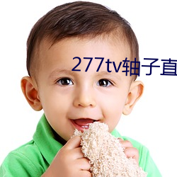 277tv轴子直播(bō)