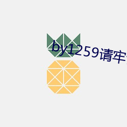 by1259请(qǐng)牢(láo)记永久