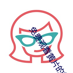免费观看黄(黃)片的(的)软件下(下)载