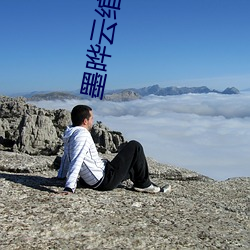 墨晔云绾宁小说全文免费阅读 （委曲求全）