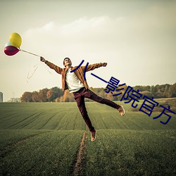 八一影院官方下載安裝