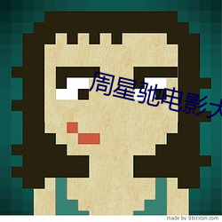 周(周)星驰电影大全国语版(版)全(全)集