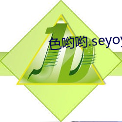 色(色)哟(喲)哟(喲).seyoyo.91麻(麻)豆(豆)