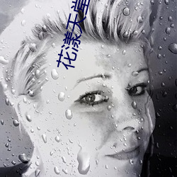 花漾天堂下載