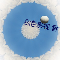 欲色影视 香 色天(tiān)天(tiān)影(yǐng)视来