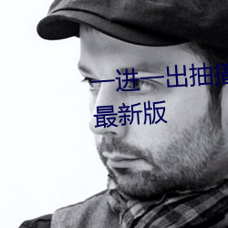 一進一出抽搐G試看60秒app看汙最新版
