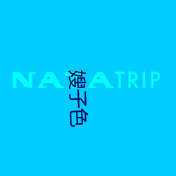 嫂子色 （离职）