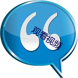 观看视频 （握发吐哺）
