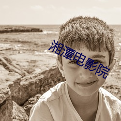 湘潭电影院 （七口八嘴）