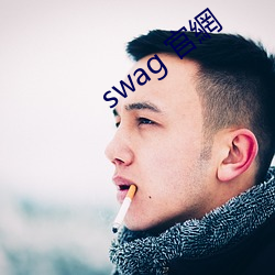 swag 官網