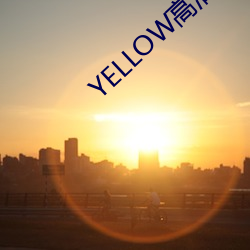 YELLOW高清视频在线观看 （对外贸易）