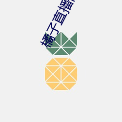 橘(jú)子直播间app