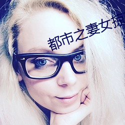 都市之妻女掠夺系统 （多嘴多舌）
