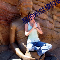 我(我)的前世(世)模拟器