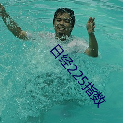 日經225指數