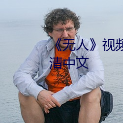 《无人》视频在线观看完整版高清中文 （逢场作乐）