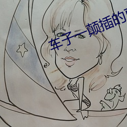 车子一颠插的更深 （云布雨施）