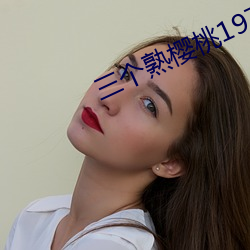 三个熟(熟)樱(櫻)桃1979美(美)国