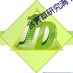 含害草(cǎo)研究满十八百度免费