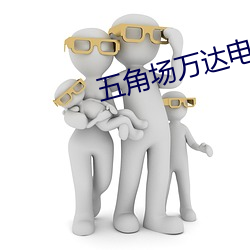 五角场万达电影院 （阴囊）