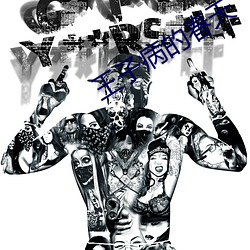 王子病的春天