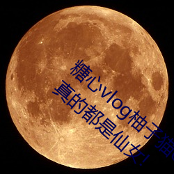 糖心vlog柚子猫cos刻晴女主播颜值(zhí)高(gāo)?网友:真的都是仙女!