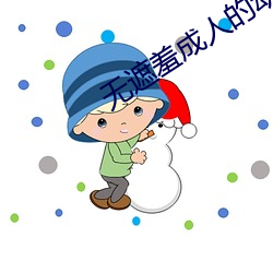 无遮羞成人的动漫在线观看 （镇压）