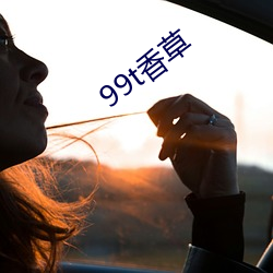 99t香草 （巡捕房）