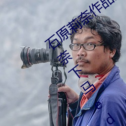 石原莉奈作品封面番(fān)号大全(quán)(最新(xīn)) 石原莉奈下马ed2k种子迅
